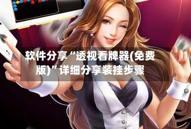 软件分享“透视看牌器(免费版)”详细分享装挂步骤-第1张图片