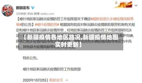 【新疆疫情各地区路况,新疆疫情地图实时更新】-第1张图片