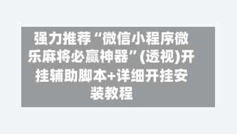 强力推荐“微信小程序微乐麻将必赢神器”(透视)开挂辅助脚本+详细开挂安装教程-第1张图片