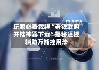 玩家必看教程“老铁联盟开挂神器下载”揭秘透视辅助万能挂用法-第3张图片