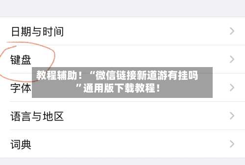 教程辅助！“微信链接新道游有挂吗”通用版下载教程！-第1张图片