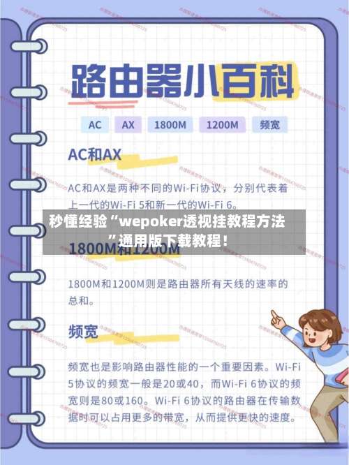 秒懂经验“wepoker透视挂教程方法	”通用版下载教程！-第2张图片