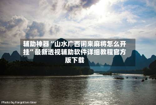 辅助神器“山水广西闲来麻将怎么开挂	”最新透视辅助软件详细教程官方版下载-第2张图片