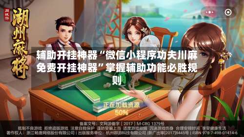 辅助开挂神器“微信小程序功夫川麻免费开挂神器	”掌握辅助功能必胜规则-第2张图片