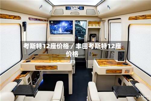 考斯特12座价格／丰田考斯特12座价格-第1张图片