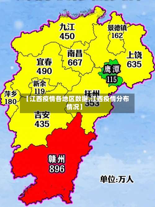 【江西疫情各地区数据,江西疫情分布情况】-第1张图片