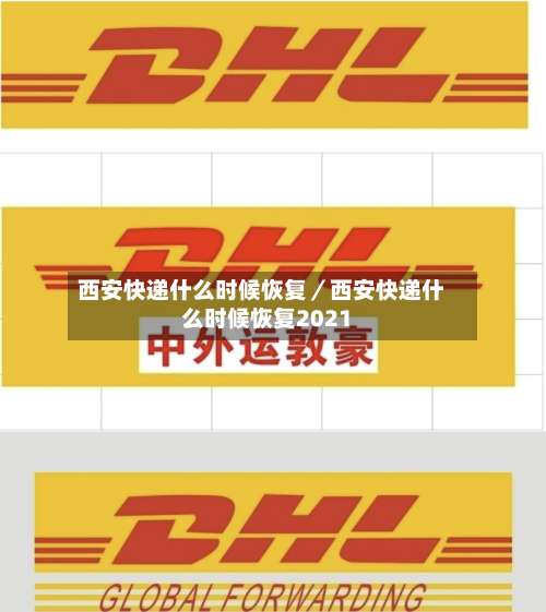 西安快递什么时候恢复／西安快递什么时候恢复2021-第2张图片