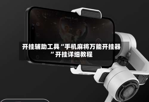 开挂辅助工具“手机麻将万能开挂器	”开挂详细教程-第2张图片