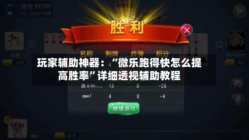 玩家辅助神器：“微乐跑得快怎么提高胜率”详细透视辅助教程-第1张图片