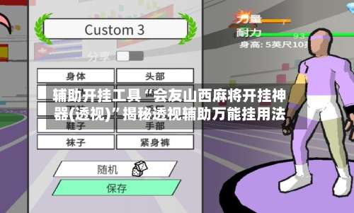 辅助开挂工具“会友山西麻将开挂神器(透视)”揭秘透视辅助万能挂用法-第1张图片