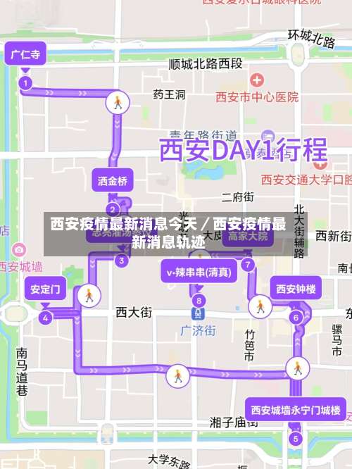 西安疫情最新消息今天／西安疫情最新消息轨迹-第1张图片