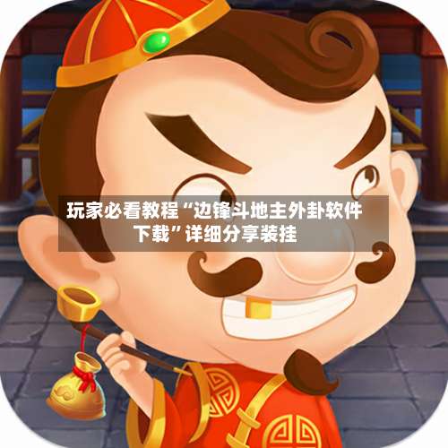 玩家必看教程“边锋斗地主外卦软件下载	”详细分享装挂-第2张图片