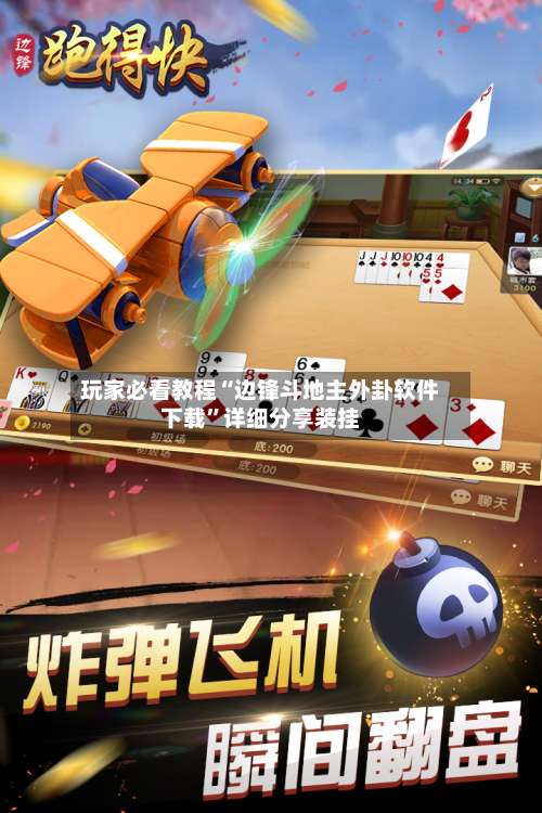 玩家必看教程“边锋斗地主外卦软件下载”详细分享装挂-第1张图片