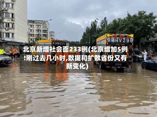 北京新增社会面233例(北京增加5例!刚过去几小时,数据和扩散省份又有新变化)-第1张图片