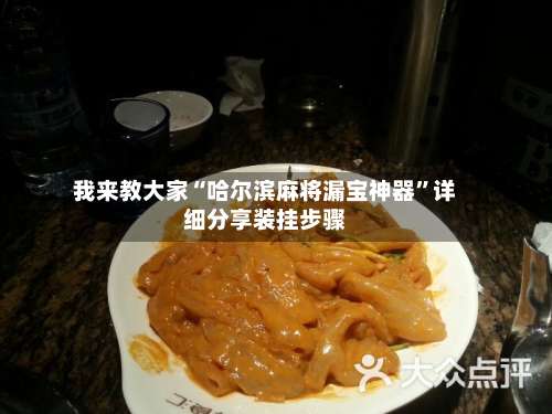 我来教大家“哈尔滨麻将漏宝神器”详细分享装挂步骤-第2张图片