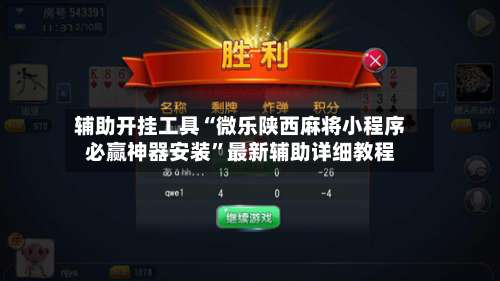 辅助开挂工具“微乐陕西麻将小程序必赢神器安装”最新辅助详细教程-第1张图片