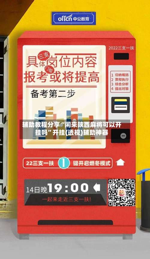 辅助教程分享“闲来陕西麻将可以开挂吗”开挂(透视)辅助神器-第2张图片