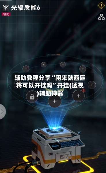 辅助教程分享“闲来陕西麻将可以开挂吗”开挂(透视)辅助神器-第1张图片