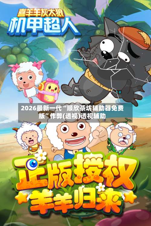 2026最新一代“顺欣茶坊辅助器免费版”作弊(透视)透视辅助-第2张图片