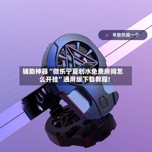 辅助神器“微乐宁夏划水免费房间怎么开挂”通用版下载教程!-第3张图片