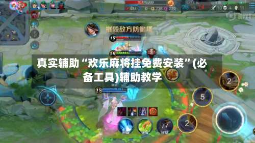 真实辅助“欢乐麻将挂免费安装	”(必备工具)辅助教学-第1张图片