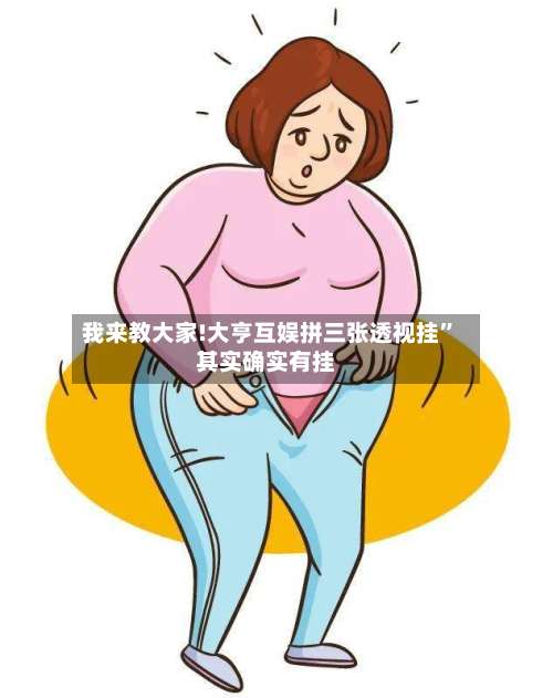 我来教大家!大亨互娱拼三张透视挂”其实确实有挂-第2张图片