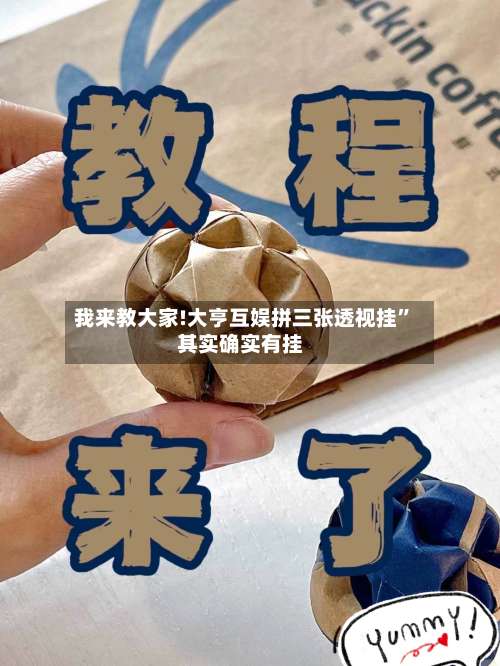 我来教大家!大亨互娱拼三张透视挂	”其实确实有挂-第1张图片