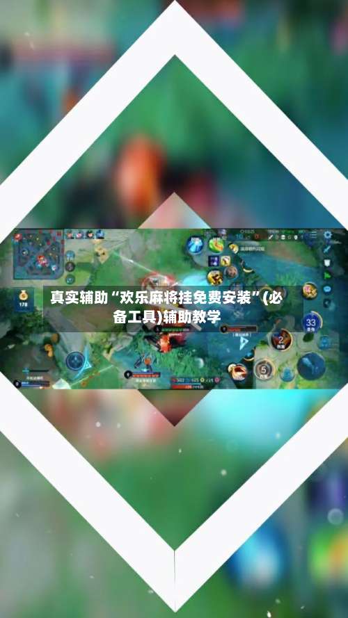 真实辅助“欢乐麻将挂免费安装”(必备工具)辅助教学-第2张图片