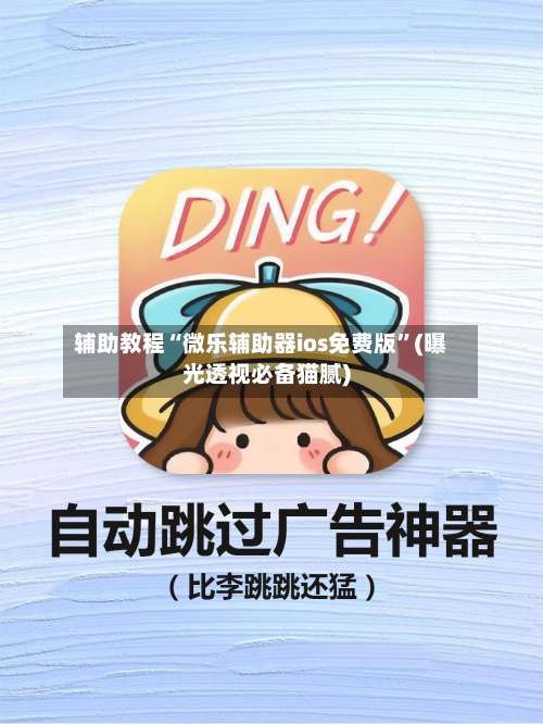 辅助教程“微乐辅助器ios免费版”(曝光透视必备猫腻)-第2张图片