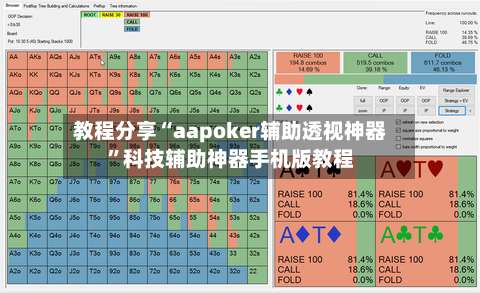 教程分享“aapoker辅助透视神器	”科技辅助神器手机版教程-第2张图片