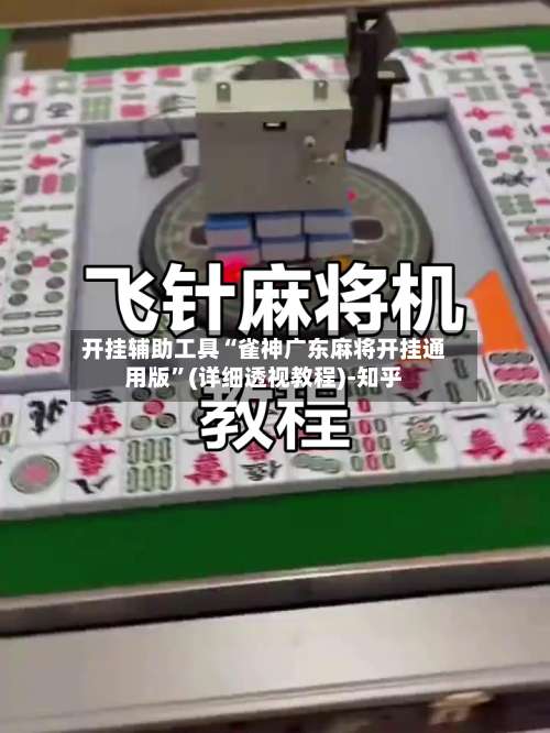 开挂辅助工具“雀神广东麻将开挂通用版”(详细透视教程)-知乎-第1张图片