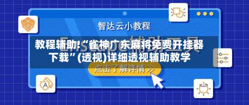 教程辅助!“雀神广东麻将免费开挂器下载	”(透视)详细透视辅助教学-第1张图片