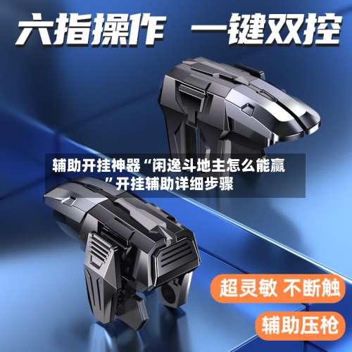 辅助开挂神器“闲逸斗地主怎么能赢”开挂辅助详细步骤-第2张图片