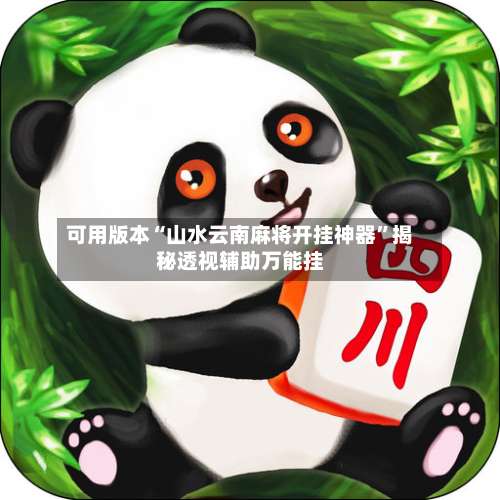 可用版本“山水云南麻将开挂神器”揭秘透视辅助万能挂-第1张图片