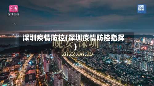 深圳疫情防控(深圳疫情防控指挥)-第1张图片