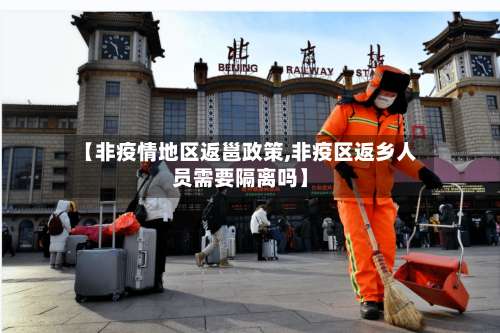 【非疫情地区返邕政策,非疫区返乡人员需要隔离吗】-第3张图片