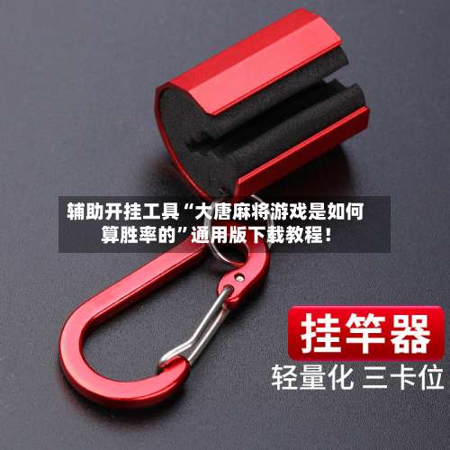 辅助开挂工具“大唐麻将游戏是如何算胜率的	”通用版下载教程！-第1张图片