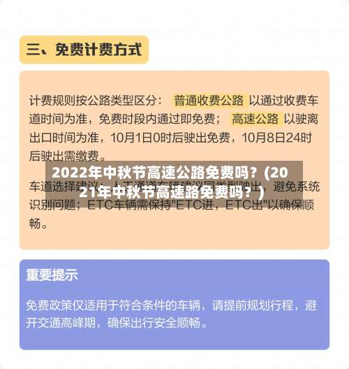 2022年中秋节高速公路免费吗？(2021年中秋节高速路免费吗？)-第2张图片