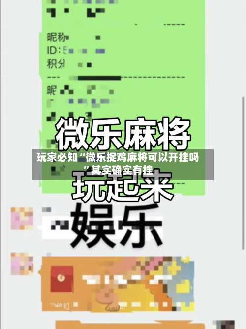 玩家必知“微乐捉鸡麻将可以开挂吗	”其实确实有挂-第1张图片