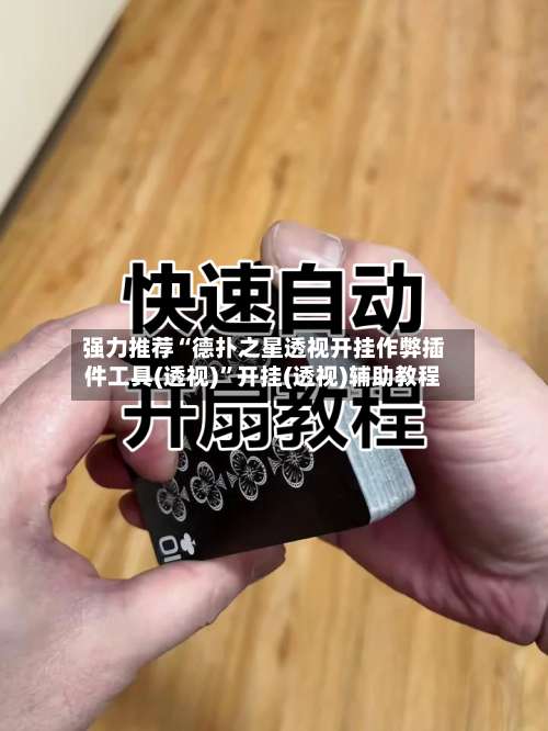强力推荐“德扑之星透视开挂作弊插件工具(透视)”开挂(透视)辅助教程-第2张图片