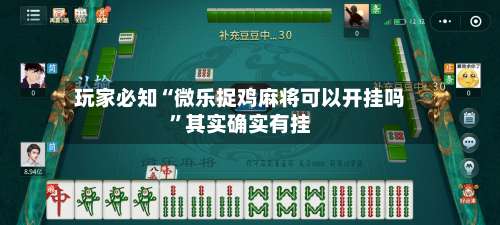 玩家必知“微乐捉鸡麻将可以开挂吗”其实确实有挂-第3张图片