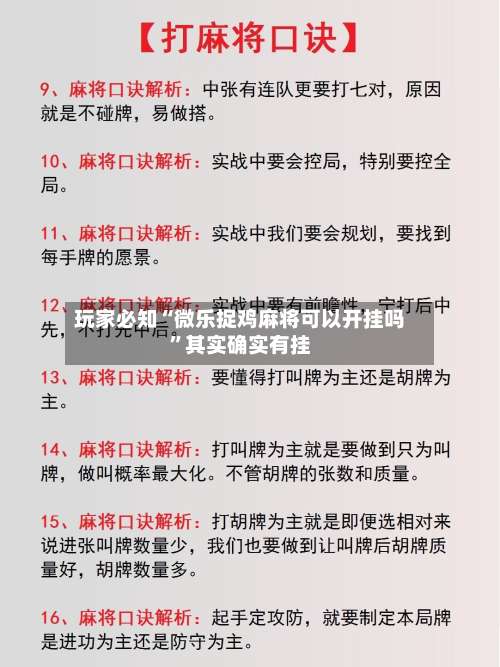 玩家必知“微乐捉鸡麻将可以开挂吗”其实确实有挂-第2张图片
