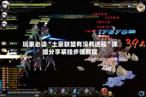 玩家必读“土豪联盟有没有透视”详细分享装挂步骤教程-第1张图片