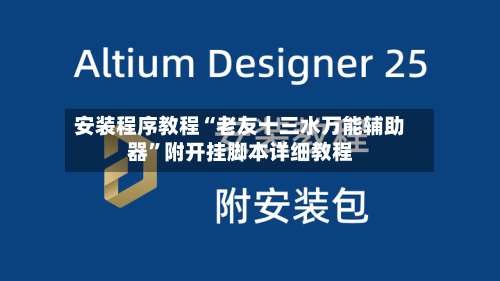 安装程序教程“老友十三水万能辅助器”附开挂脚本详细教程-第1张图片