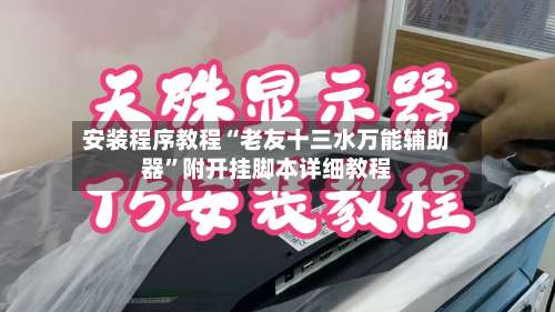 安装程序教程“老友十三水万能辅助器	”附开挂脚本详细教程-第2张图片