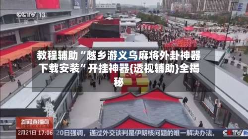 教程辅助“越乡游义乌麻将外卦神器下载安装”开挂神器{透视辅助}全揭秘-第2张图片