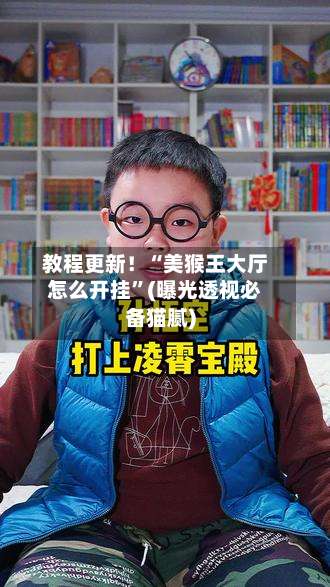 教程更新！“美猴王大厅怎么开挂	”(曝光透视必备猫腻)-第2张图片