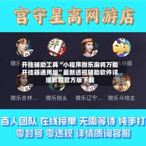 开挂辅助工具“小程序微乐麻将万能开挂器通用版”最新透视辅助软件详细教程官方版下载-第2张图片