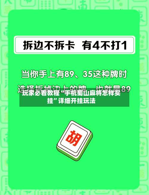 玩家必看教程“手机蜀山麻将怎样买挂	”详细开挂玩法-第1张图片