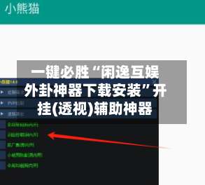 一键必胜“闲逸互娱外卦神器下载安装”开挂(透视)辅助神器-第1张图片